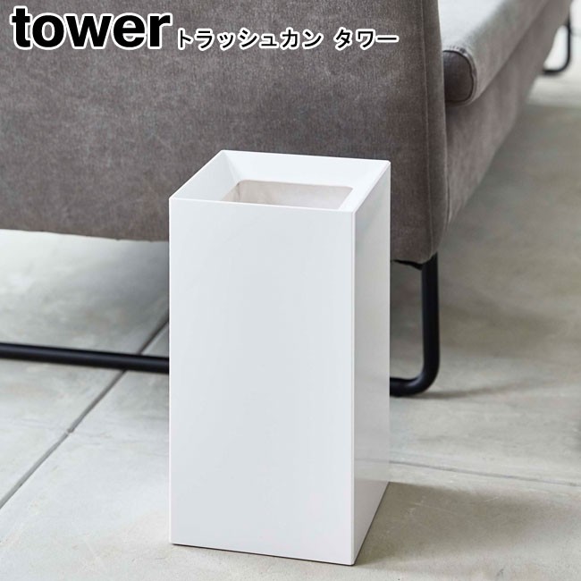 新品 tower ゴミ箱 トラッシュカン スリム ホワイト 高級感のあるデザイン tower タワー トラッシュカン 角型ロング 27L[ゴミ箱 ごみ箱