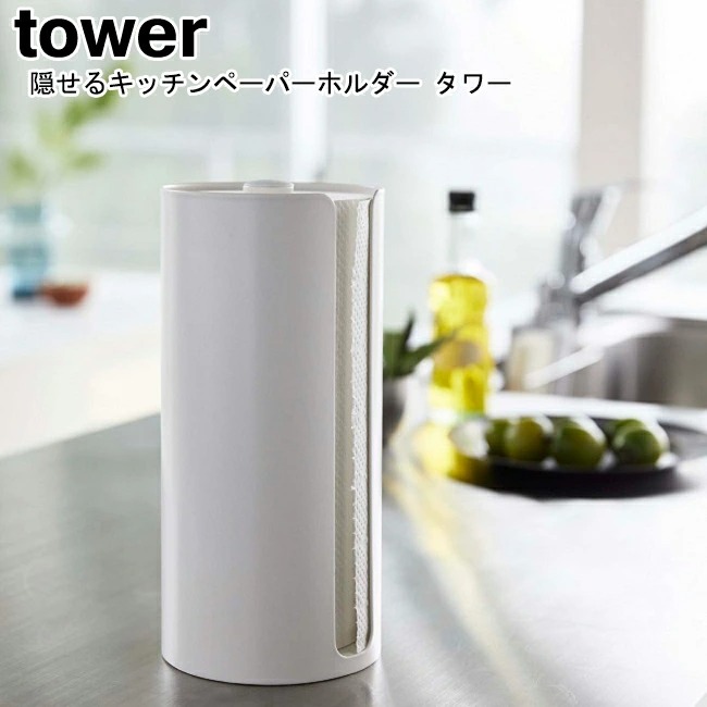 隠せるキッチンペーパーホルダー タワー 山崎実業 tower 5571 5572 ホワイト ブラック/ ロールペーパー ケース スタンド キッチン  縦型 YAMAZAKI ヤマジツ[MM1]