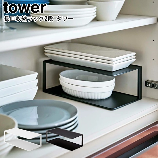 長皿収納ラック2段 タワー 山崎実業 tower ホワイト ブラック 5641 5642 食器収納 食器スタンド 皿立て ディッシュラック  シンク下 YAMAZAKI ヤマジツ[MM1] :007-5366:Se-マガザン 通販 