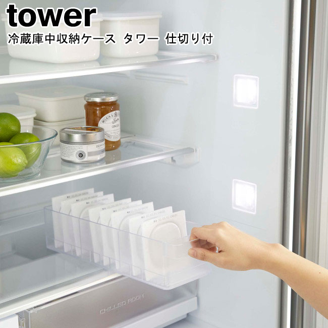 tower 冷蔵庫中収納ケース タワー 仕切り付 山崎実業 ホワイト