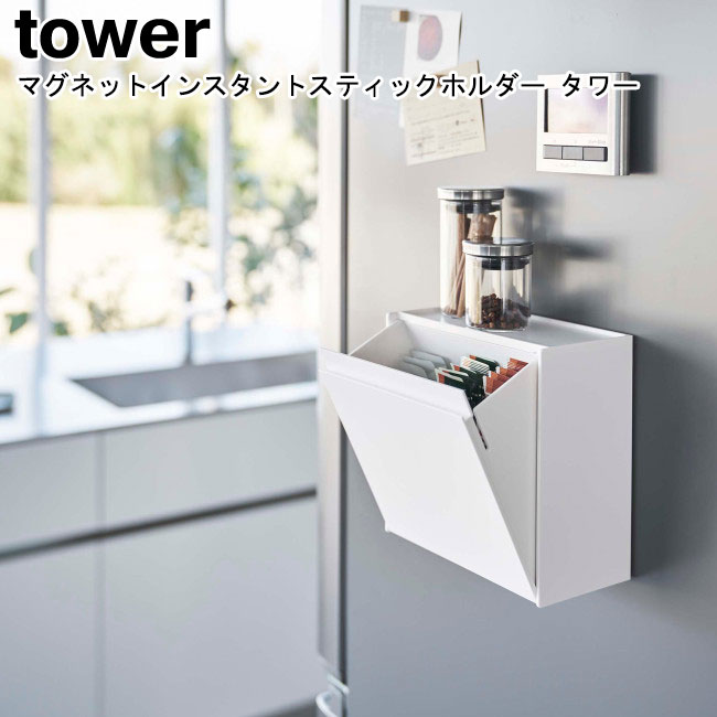 マグネットインスタントスティックホルダー タワー 山崎実業 tower ホワイト ブラック 5768 5769/ごみ箱 小物入れ ゴミ箱 おしゃれ  yamazaki ヤマジツ[MM1] :007-5392:Se-マガザン 通販 