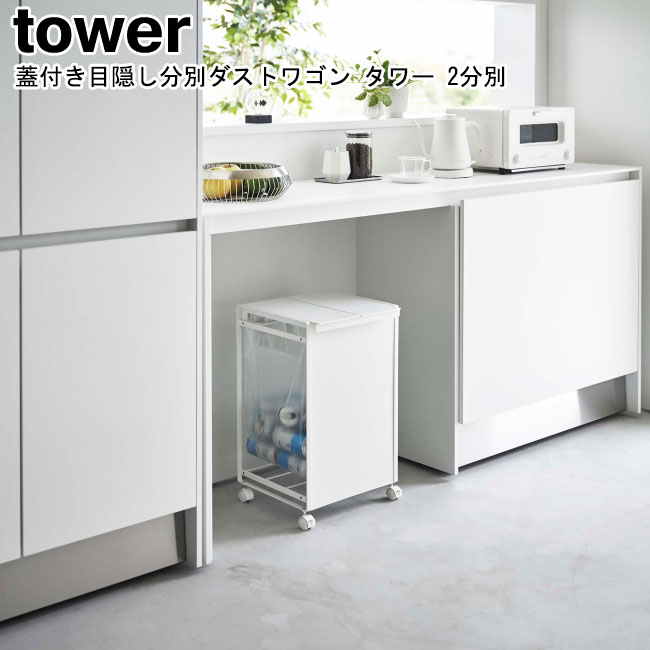 蓋付き目隠し分別ダストワゴン　タワー　2分別　ホワイト［山崎実業　tower］ 5975top.jpg