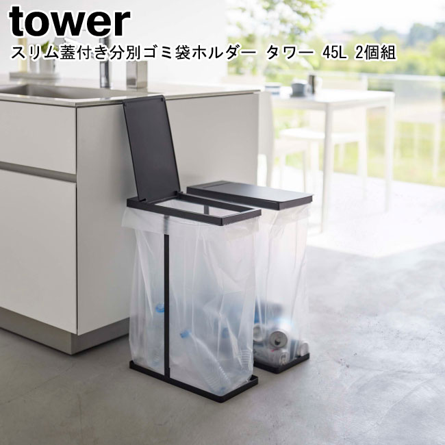 スリム蓋付き分別ゴミ袋ホルダー 45L 2個組 タワー 山崎実業 tower