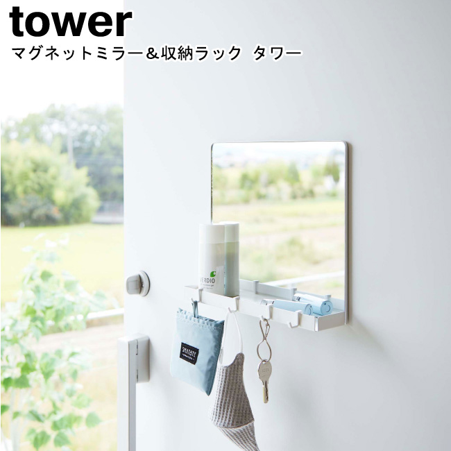 マグネットミラー＆収納ラック タワー 山崎実業 tower ホワイト