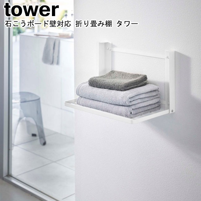 tower 石こうボード壁対応 折り畳み棚 タワー 山崎実業 ホワイト tower 石こうボード壁対応 折り畳み棚 タワー 山崎実業 ホワイト