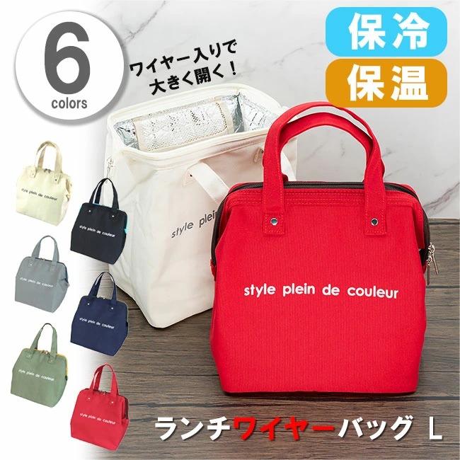 人気商品ランキング人気商品ランキングランチバッグ ランチワイヤーバッグ Lサイズ At First アットファースト 保温 保冷 保冷バッグ 保温バッグ  お弁当袋 弁当袋 手提げ ペットボトル おしゃれ お弁当袋、ランチバッグ