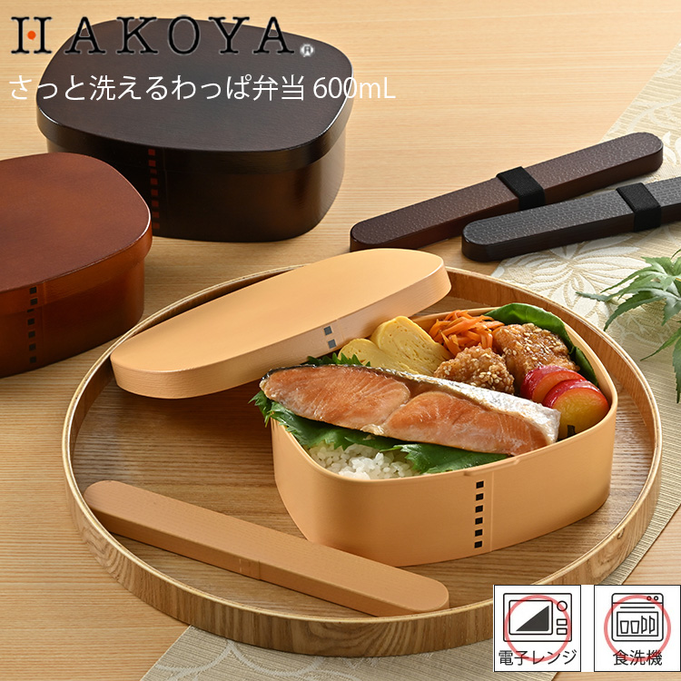 HAKOYA 弁当箱 さっと洗えるわっぱ弁当600 HAKOYA 60ml たつみや 曲げ