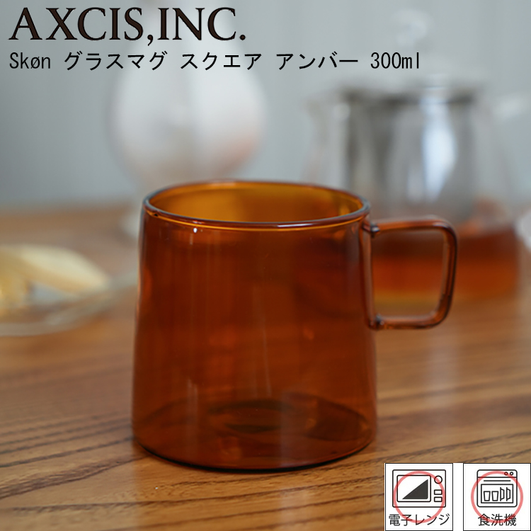 AXCIS（アクシス） スコン グラスマグ スクエア アンバー HS3070
