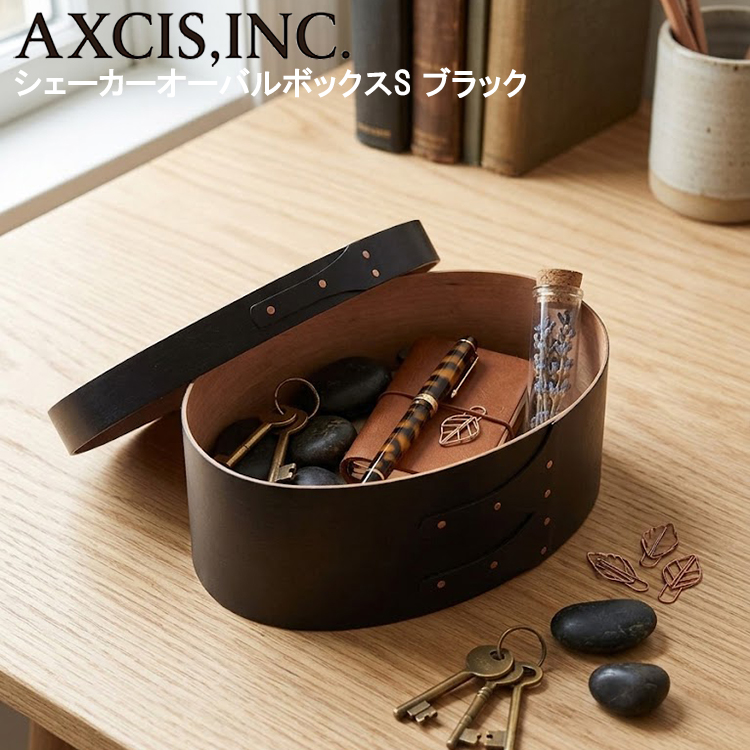 シェーカー オーバルボックス SとMセット 小物入れ アクシス AXCIS（アクシス） シェーカーオーバルボックス S ブラック HS3093