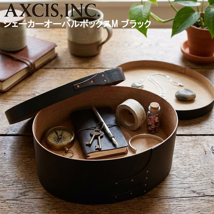 AXCIS（アクシス） シェーカーオーバルボックス M ブラック HS3094