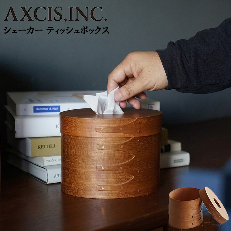 AXCIS（アクシス） シェーカーティッシュボックス ナチュラル HS3314