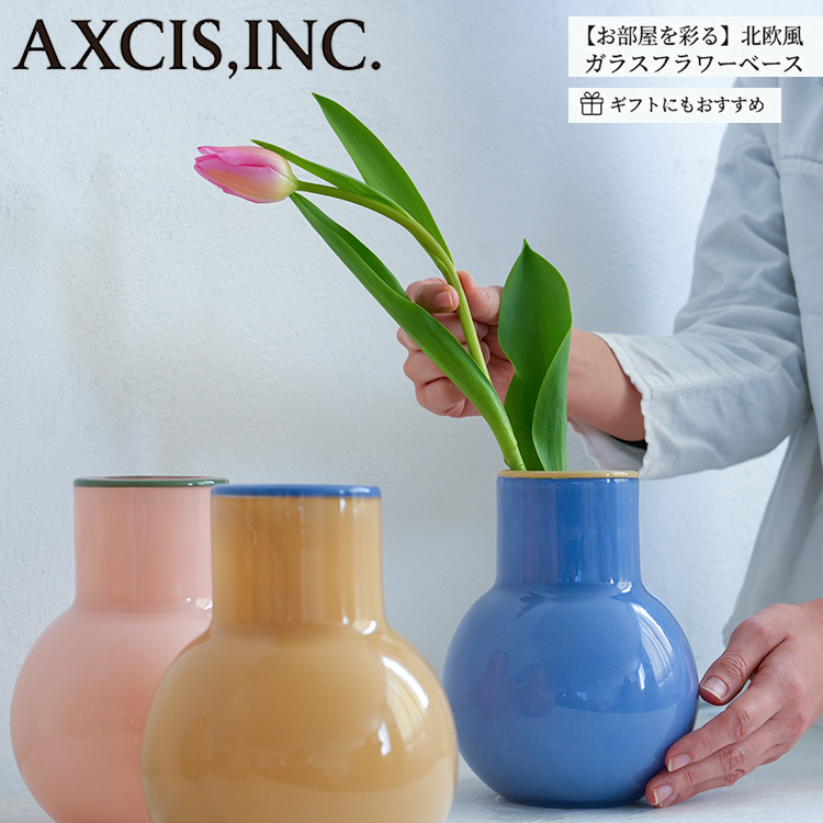AXCIS（アクシス） フラワーベース COLO ガラスベース M 花瓶 一輪挿し