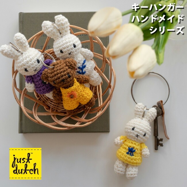 ミッフィー キーホルダー ジャストダッチ JUST DUTCH ハンドメイド