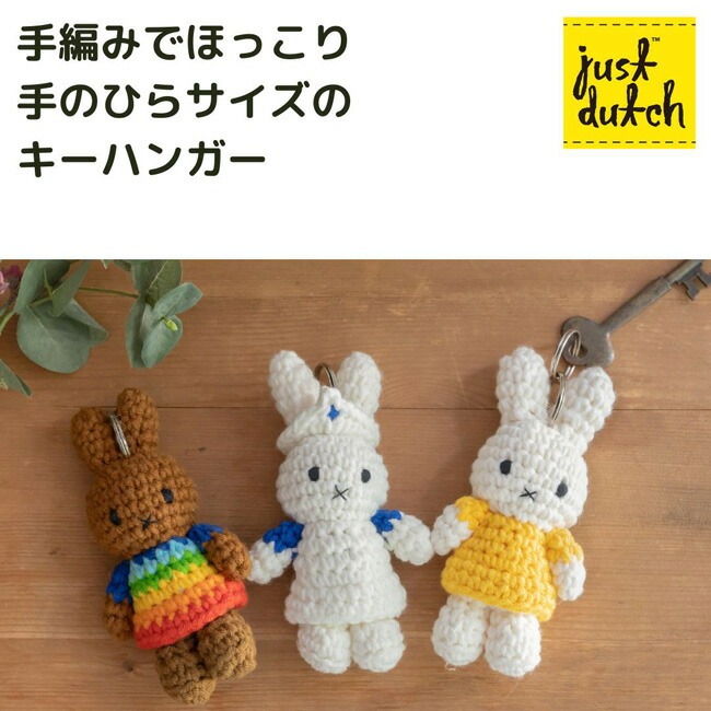 ミッフィー キーホルダー ジャストダッチ JUST DUTCH ハンドメイド