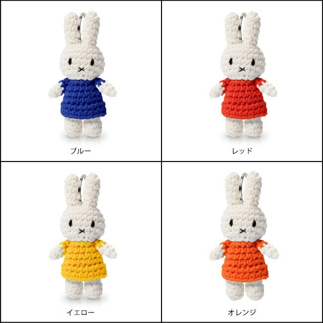 ミッフィー キーホルダー ジャストダッチ JUST DUTCH ハンドメイド