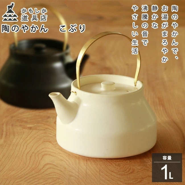 かもしか道具店 陶のやかん こぶり 白 黒 1L 耐熱陶器 日本製 萬古焼