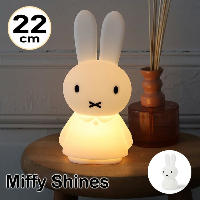 ミッフィー LEDライト Miffy Shines 22cm ミッフィーシャイン MrMaria