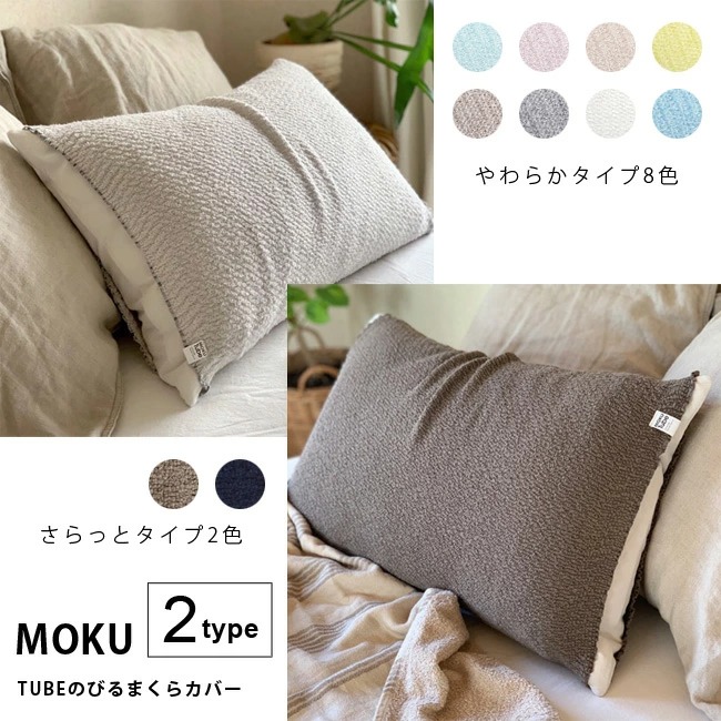 MOKU TUBE モクチューブ のびるまくらカバー コンテックス kontex