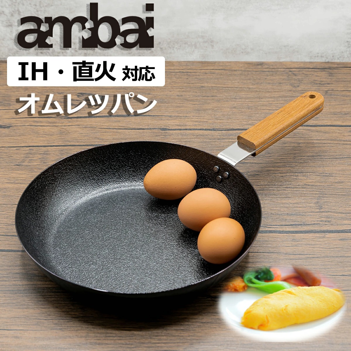 日本製 ambai オムレツパン IH IH対応 直火 直火対応 玉子焼き 卵焼き