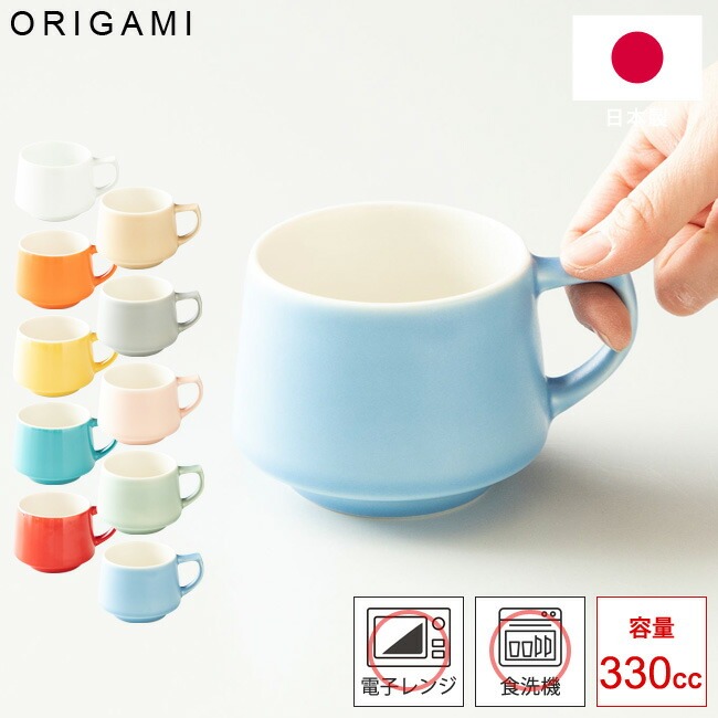 ORIGAMI（オリガミ） アロマスタッキングマグ 330cc マグカップ