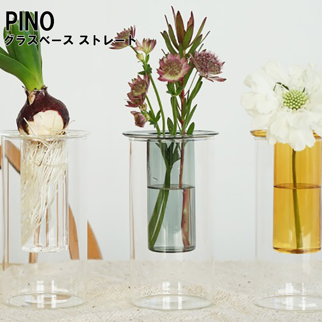 PINO ピノ ガラスベース ストレート HS3236 HS3237 HS3238