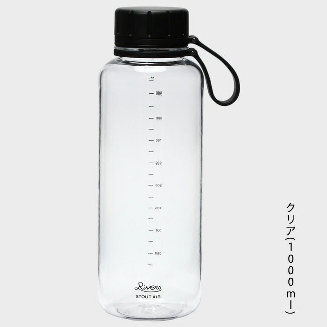 ウォーターボトル RIVERS スタウト エア プラスチックボトル 1000ml 1L 水筒 軽量ボトル stout air クリアボトル マイボトル シェーカー ハンドル付 取っ手付き｜semagasin｜04