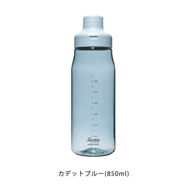 ウォーターボトル RIVERS ループ エア 850 水筒 850ml プラスチックボトル 軽量ボトル クリアボトル ループハンドル 持ち手付 シェーカー loop air スポーツ｜semagasin｜03