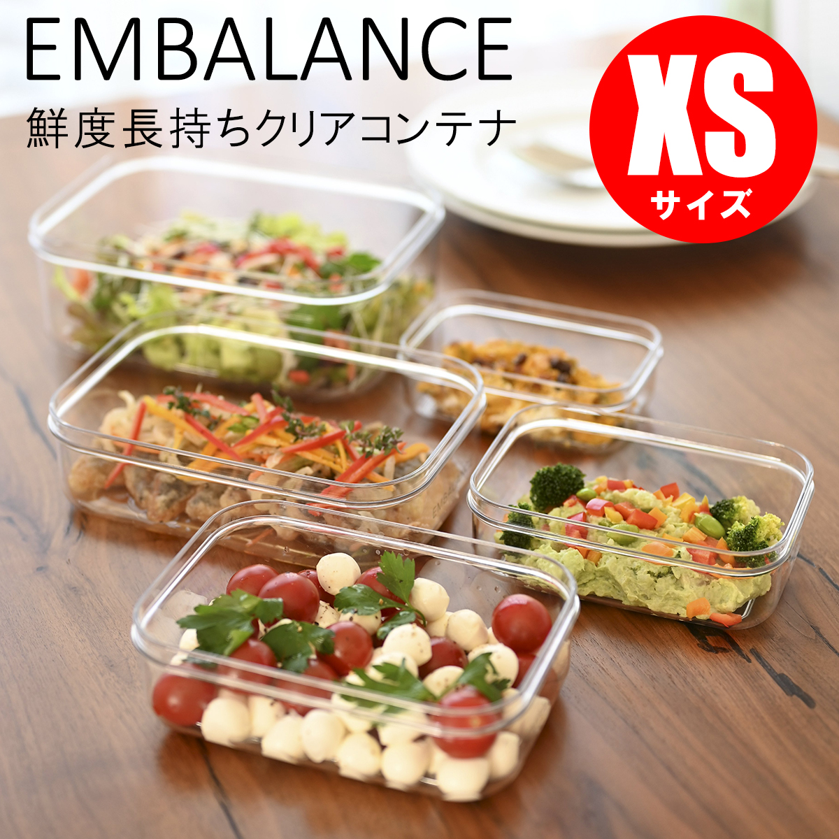 EMBALANCE 保存容器 エンバランス クリアコンテナ XS 日本製 蓋つき