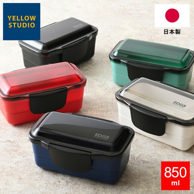 イエロースタジオ 弁当箱 【25】エッジ ドーム2段ランチボックス 850ml