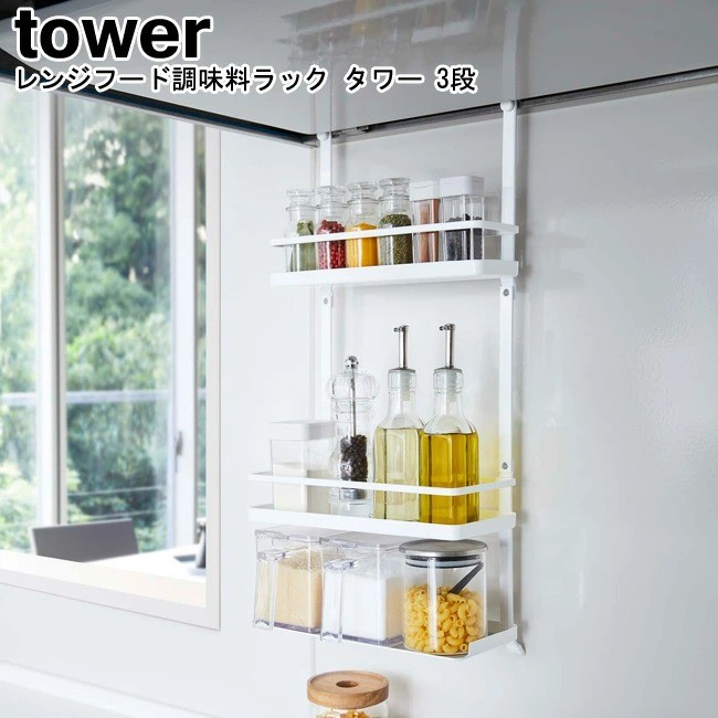 レンジフード調味料ラック タワー 3段 山崎実業 tower ホワイト