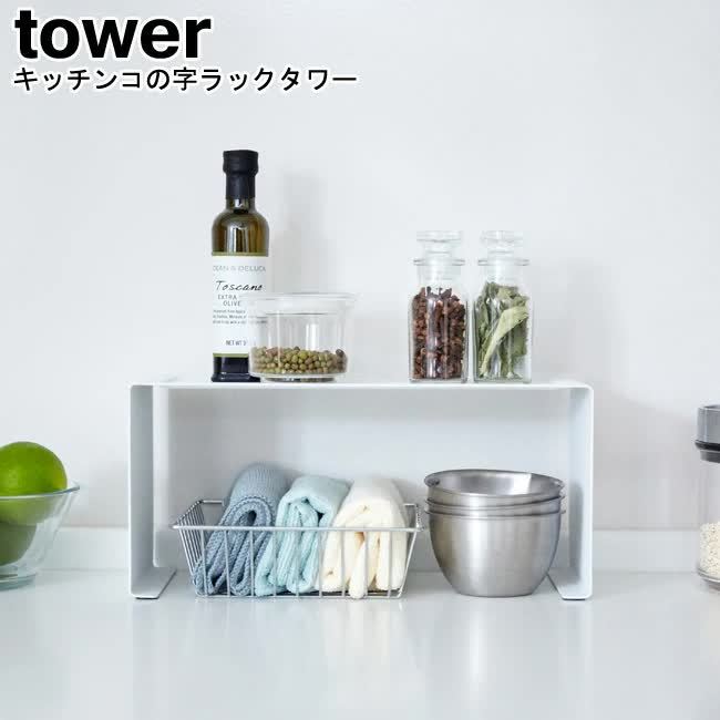 キッチンスチール コの字ラックタワー 山崎実業 tower ホワイト ブラック 3789 3790 / キッチンラック コの字 ラック 調味料ラック  YAMAZAKI [MM1] :007-5150:Se-マガザン - 通販 - Yahoo!ショッピング