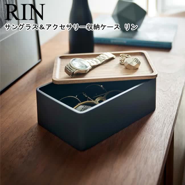 サングラス＆アクセサリー収納ケース リン 山崎実業 RIN ブラウン