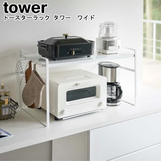 山崎実業 トースター ラックの人気商品・通販・価格比較 - 価格.com