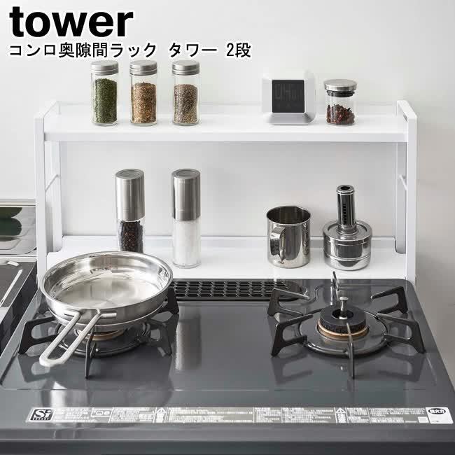 一番の贈り物 山崎実業 タワーシリーズ コンロ奥隙間ラック 4783ホワイト