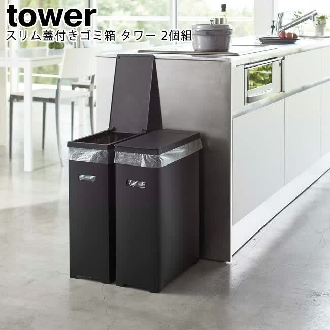 山崎実業 tower スリム蓋付きゴミ箱 2個組 (ゴミ箱(ごみ箱)) 価格比較