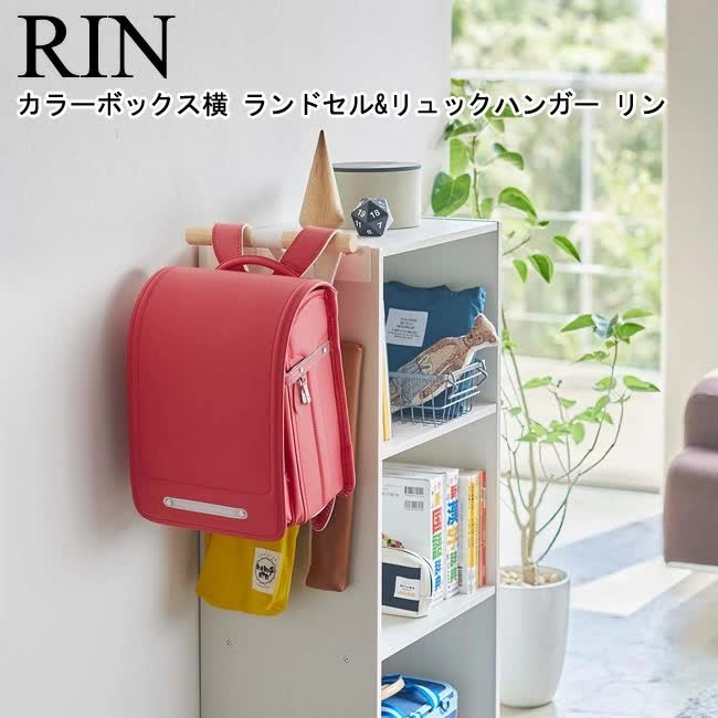 カラーボックス横 ランドセル＆リュックハンガー リン 山崎実業 RIN ブラウン ナチュラル 5318 5319 / ハンガー 収納 壁掛け YAMAZAKI ヤマジツ [MM1]｜semagasin