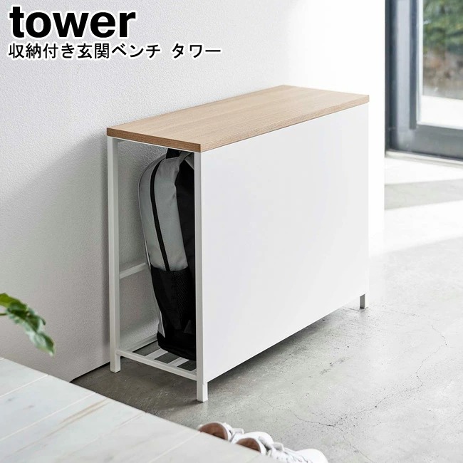 収納付き玄関ベンチ タワー 山崎実業 tower ホワイト ブラック 5670