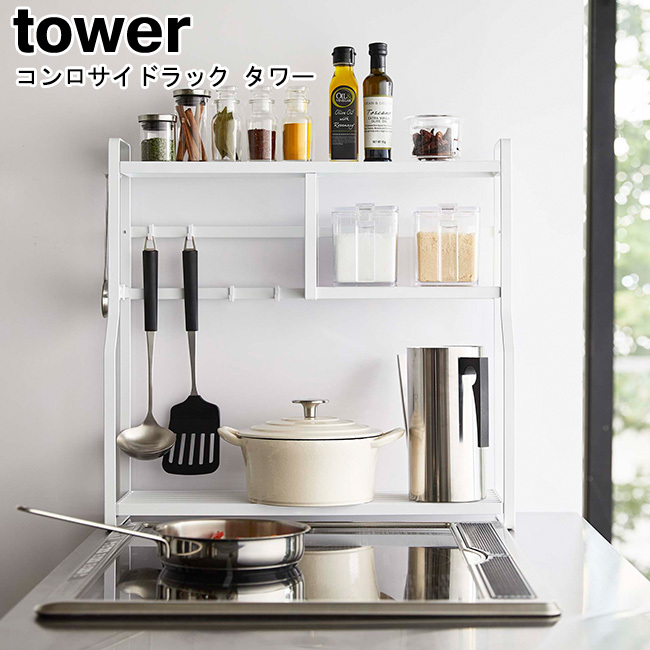 tower コンロサイドラック タワー 山崎実業 ホワイト ブラック