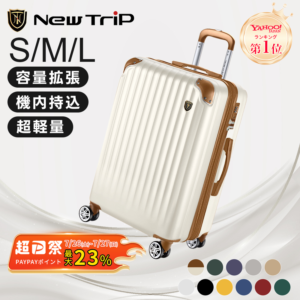 New Trip NO.1 スーツケース キャリーケース 拡張機能 機内