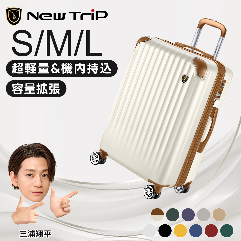 New Trip スーツケース キャリーケース 拡張機能 機内持ち込み