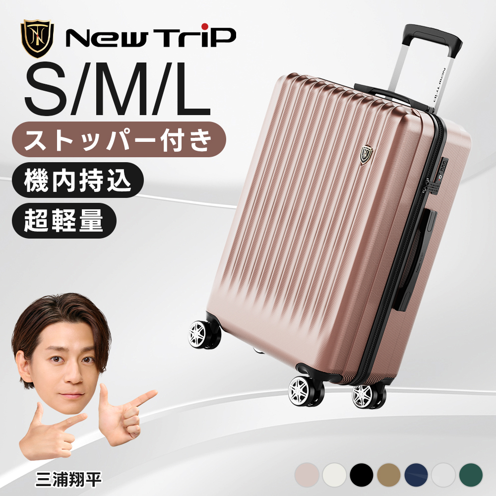 New Trip スーツケース キャリーケース 機内持ち込み ストッパー