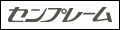センプレーム