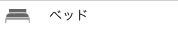 ベッド