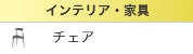 チェア