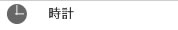 時計