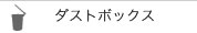 ダストボックス