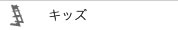 キッズ