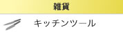 キッチンツール