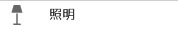 照明
