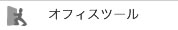 オフィスツール